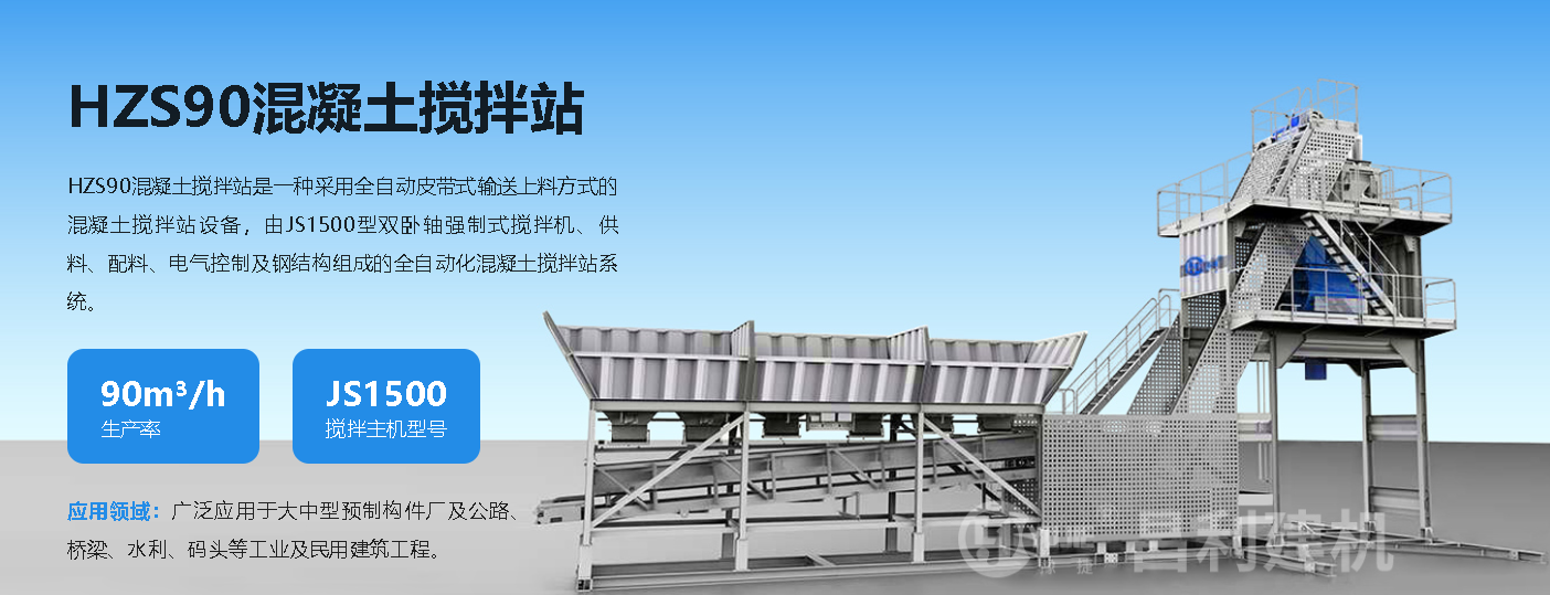 HZS90混凝土攪拌站的性價比優(yōu)勢